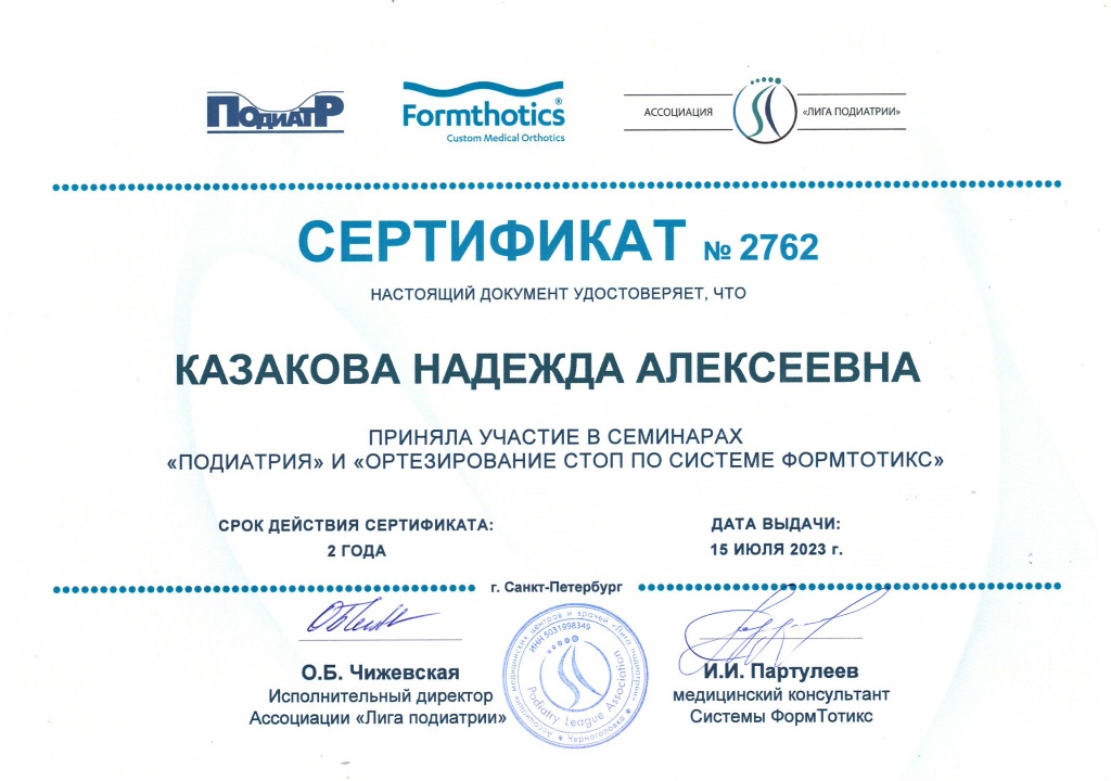 Казакова Сертификат